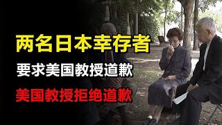 日本原子弹幸存者，要求美国教授道歉，美国教授：绝无可能！