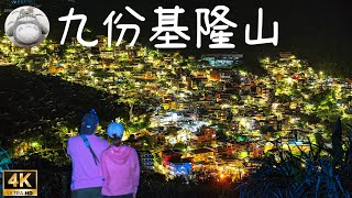 【小百岳】九份基隆山💖心型夜景-石階步道360度山海景涼亭-雞籠山4K空拍精華環島景點推薦 Taiwantouristspot08  Keelung Mt. and Jiufen Old Street