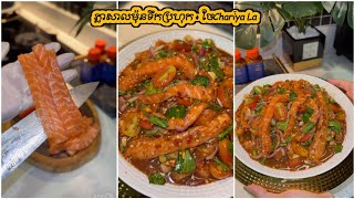 ភ្លាសាលម៉ុនទឹកប្រហុក - បុកសាលម៉ុន - Salmon Recipe - ចែChariya La