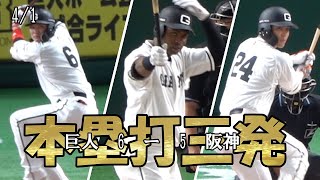 【巨人VS阪神】4/1　坂本キャプテン1号・ポランコ2号・大城卓三1号本塁打