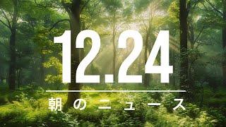 【政治、経済】朝のニュース - 2024-12-24 | マクロン氏、新財務相にロンバール氏