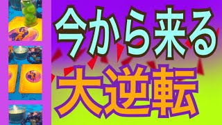 今から来る❗️大逆転‼️😆オラクルカードリーディング✨チャネリング✨３択です✨