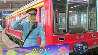 箱根登山鉄道に乗車とあじさい観賞１【夜のあじさい号、小田原から東海道新幹線に乗車】アクピヨ休日旅