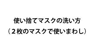 使い捨てマスクの洗い方（２倍速）