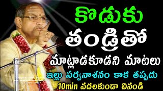 కొడుకు తండ్రితో మాట్లాడకూడని మాటలు chaganti koteswara rao latest speeches pravachanam 2021