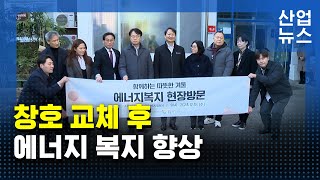 저소득층 에너지 효율 개선 사업 효과 점검_산업뉴스 [산업방송 채널i]