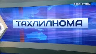 Таҳлилнома [ўзбек тилида] | 20.05.2018