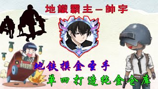 地铁霸主-帅宇单手打造纯金仓库直播#地铁逃生 #地铁逃生赚钱 #pubg地铁逃生 #暗区突围 #地鐵逃生