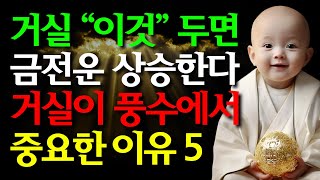 부자들의 거실에는 반드시 이것이 있다 | 돈이 들어오는 집의 비밀 | 재물운을 올리는 인테리어 | 오디오북