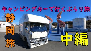 『キャンピングカーで行くぶらり旅』　静岡旅　中編