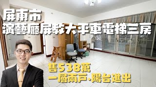 ［已售出］屏東市『屏教大學府平車三房華廈』售538萬｜附汽車位｜演藝廳商圈｜屏東華廈｜屏東房仲｜屏東房地產｜屏東線上影音賞屋