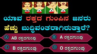 ಯಾವ ರಕ್ತದ ಗುಂಪಿನ ಜನ ಹೆಚ್ಚು ಬುದ್ಧಿವಂತರಾಗಿರುತ್ತಾರೆ? #kannadaquiz #kannadahealth #kannadanews