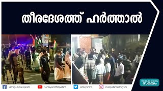 തീരദേശ ഹർത്താൽ; കൊല്ലം വാടി ഹാർബറിൽ സംഘർഷം | Kerala Coastal Area Hartal |