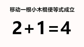 简单的奥数题，移动一根小木棒使2+1=4成立，你需要思考多久？