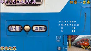 即將退役的南迴復興 2022/12/3 3513次 復興號區間車(本務R132) 枋寮 金崙 搭乘紀錄