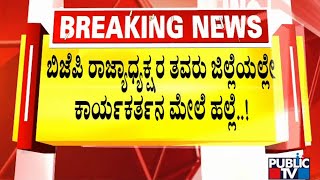 Police Arrest Miscreants Who Had Attacked A BJP Worker In Bhadravati | Public TV