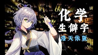 【洛天依】化学生僻字