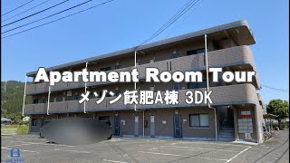 【アパートルームツアー】メゾン飫肥A棟　3DK　日南不動産