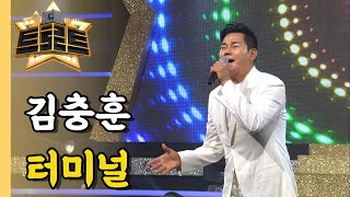 김충훈 - 터미널/ [더트로트]