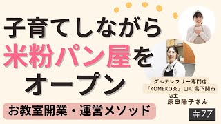 【お教室開業・運営メソッド】赤ちゃんを育てながら米粉パン屋さんをオープン♪　夢を叶えたコツ、教えてください！「KOMEKO88」店主陽子さんコラボライブ！　【ひるどきLIVE77】