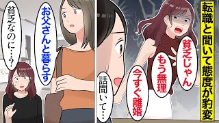 【漫画】嫁「今すぐ離婚してｗ」夫の転職を知った途端態度が豹変する嫁→話を聞かずに夫を捨てた結果…。【ママのソノ】【スカッと漫画】【マンガ動画】