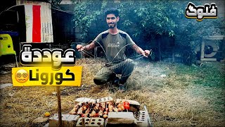 فلوك شوي يوم التعداد السكاني وعودة الحظر🥲