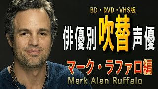 俳優別 吹き替え声優 235 マーク・ラファロ編