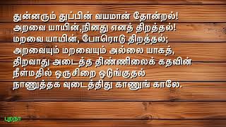 புறநானூறு பாடல் 44: பாடலும் விளக்கமும் | தமிழர் தொன்மையான இலக்கியம்