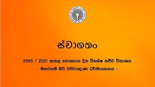 2565/2021 ඇසළ පොහොයට නිවසේ සිට ම සිල් සමාදන් වෙමු.