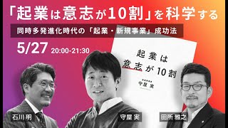 20210527 「『起業は意思が10割』を科学する