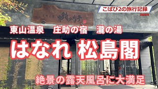 【東山温泉】庄助の宿　瀧の湯の「はなれ松島閣」に泊まってみました。温泉につかりながら迫力ある滝を眺めて至福のときを過ごしました。福島の名湯のなかのひとつです。