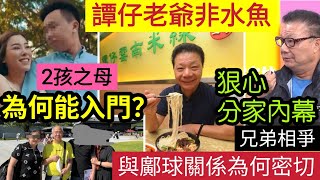 『最可疑』內情曝光！譚仔老爺「生意腦」兄弟無情講！蔡天鳳「2孩之母」能嫁入譚家門？與鄺球一家「熟悉」又代表了甚麼？這是一個不會有答案，但又很合乎人性的推理 (shorts)