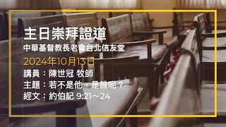 台北信友堂 2024年10月13日 主日崇拜第二堂證道錄影