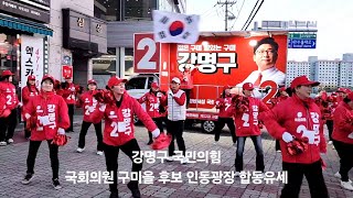 [구미뉴스TV(임양춘) 라이브방송 ] 강명구 국민의힘 구미을 국회의원 후보, 선거운동 마지막 날 ‘필승총력유세’ 펼쳐