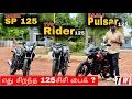 அது இது எது? எது சிறந்த 125 சிசி பைக் ?? | 125cc Bikes Comparison in Tamil | Manikandan |