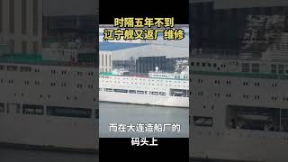 辽宁舰返厂大修