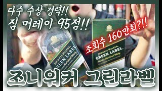 조회수 200만회!! 조니워커 그린라벨! 그냥 이거 사!!! 갓성비 최고의 블렌디드 몰트 위스키!!!ㅣ방구석 위스키~