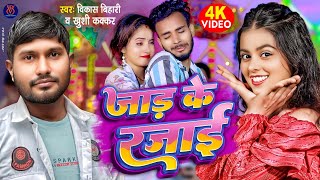 #Video - जाड़ के रजाई | #Khushi Kakkar | Jaad Ke Rajai | #Vikash Bihari | New Bhojpuri Song 2024