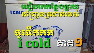 របៀបរកកន្លែងធ្លាយកញ្រ្ចែងត្រជាក់ទូរទឹកកក  i cold ភាគ ១ / How to find a leak in the refrigerator