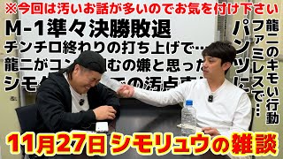 #51【シモリュウの雑談Radio】2024.11.27 / シモタの汚点…今回は汚い話ばかりです