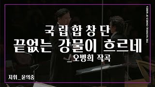 #국립합창단#공연다시보기#RE:PLAY 끝없는 강물이 흐르네 _ 오병희 작곡 #바리톤 #고성현 #김영랑 시에 의한 가곡 #TheNationalChorusofKorea #Choir