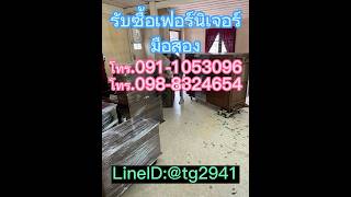 รับซื้อเฟอร์นิเจอร์มือสอง โทร.0911053096