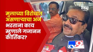 Gajanan Kirtikar | रवींद्र वायकर यांचा अर्ज भरायला आलेले गजानन कीर्तिकर काय म्हणाले?| Marathi News