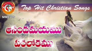 ఆనందమయము పరలోకము - తెలుగు క్రైస్తవ కీర్తనలు Most Popular Telugu Christian (Jesus) Songs