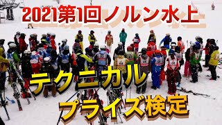 第1回テクニカルプライズ検定inノルン水上