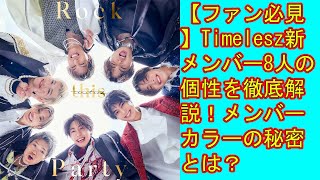 【Timelesz】【ファン必見】Timelesz新メンバー8人の個性を徹底解説！メンバーカラーの秘密とは？