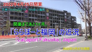 2022年4月25日開業「ららぽーと福岡」の近況　　2022年3月27日撮影