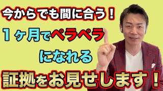 １ヶ月でペラペラになれる証拠を見せます！/　総理の通訳が教える【語学マスタースクール】