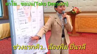 ครูโฆสิต(Tako Deesom)​ep.78 ตุ๊กตา ราคาเข้าชม.. 1