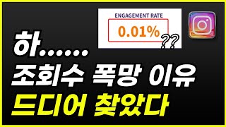 인스타 조회수 폭망 이유, 팔로워 좋아요 구입 단 한번이라도 했다면 무조건 확인해보셔야합니다! 계정 막혀요!! (2024최신 알고리즘 유료내용 공개!!)